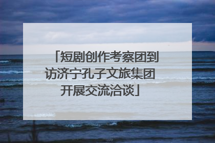 短剧创作考察团到访济宁孔子文旅集团开展交流洽谈
